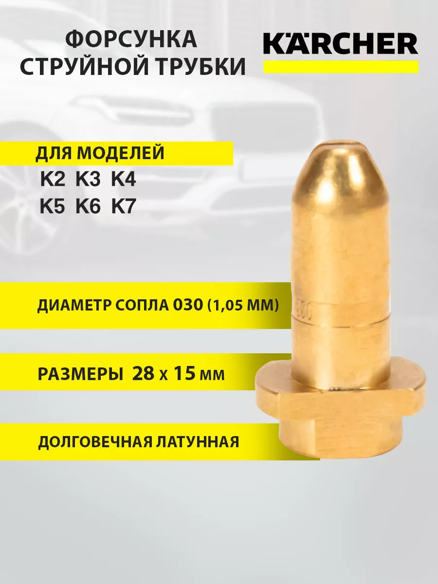 Форсунка для струйной трубки Керхер