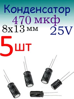 Конденсатор 470 мкФ 25В 8*13 мм jwco 239343674 купить за 175 ₽ в интернет‑магазине Wildberries