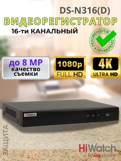 IP видеорегистратор DS-N316(D) 16-ти канальный