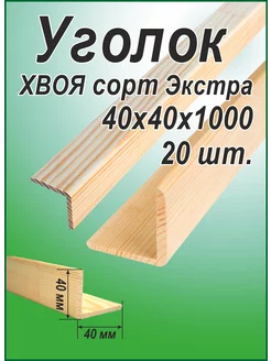 Уголок деревянный 40х40х1000мм 20шт 239344800 купить за 2 772 ₽ в интернет-магазине Wildberries
