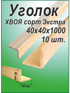 Уголок деревянный 40х40х1000мм 10шт 239344801 купить за 1 314 ₽ в интернет-магазине Wildberries