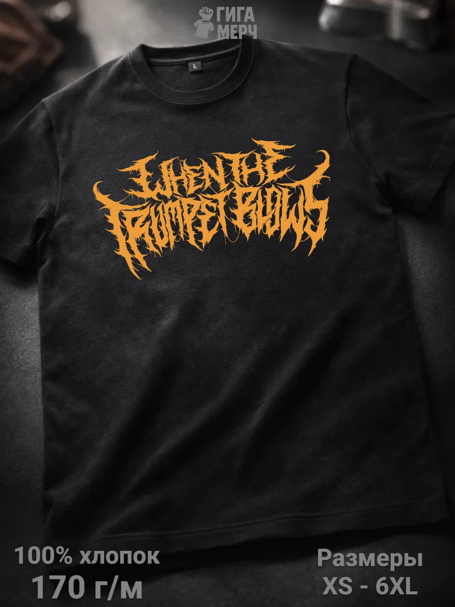 Футболка When The Trumpet Blows