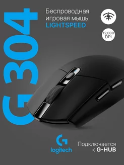 Беспроводная игровая мышь G304 Lightspeed