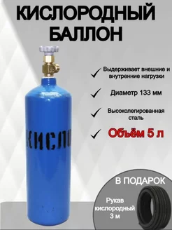 Баллон кислородный 5л пустой