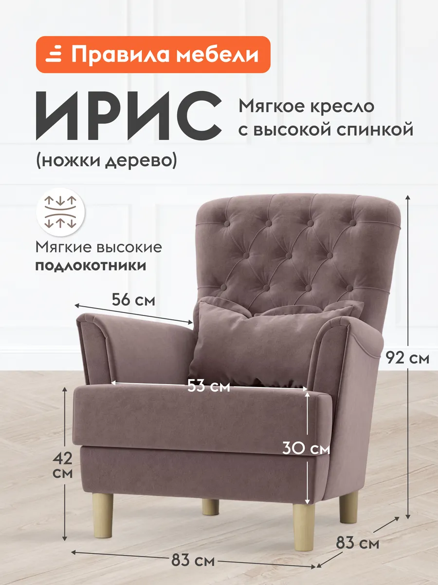 Кресло Ирис Латте, велюр, ножки из массива дерева