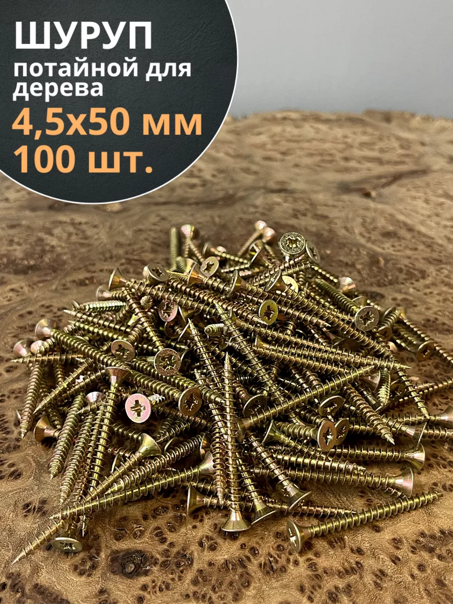 Шуруп саморез потайной для дерева 4,5х50 ЖЦ, 100 шт.