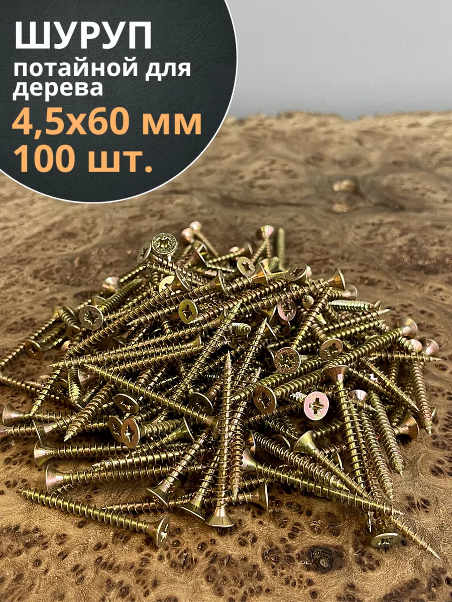 Шуруп саморез потайной для дерева 4,5х60 ЖЦ, 100 шт.