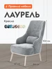 Кресло Лаурель Серебро, микровелюр Правила мебели 239347207 купить за 15 707 ₽ в интернет‑магазине Wildberries