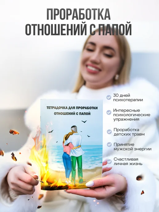 Тетрадь для проработки отношений с папой ДЗЕН