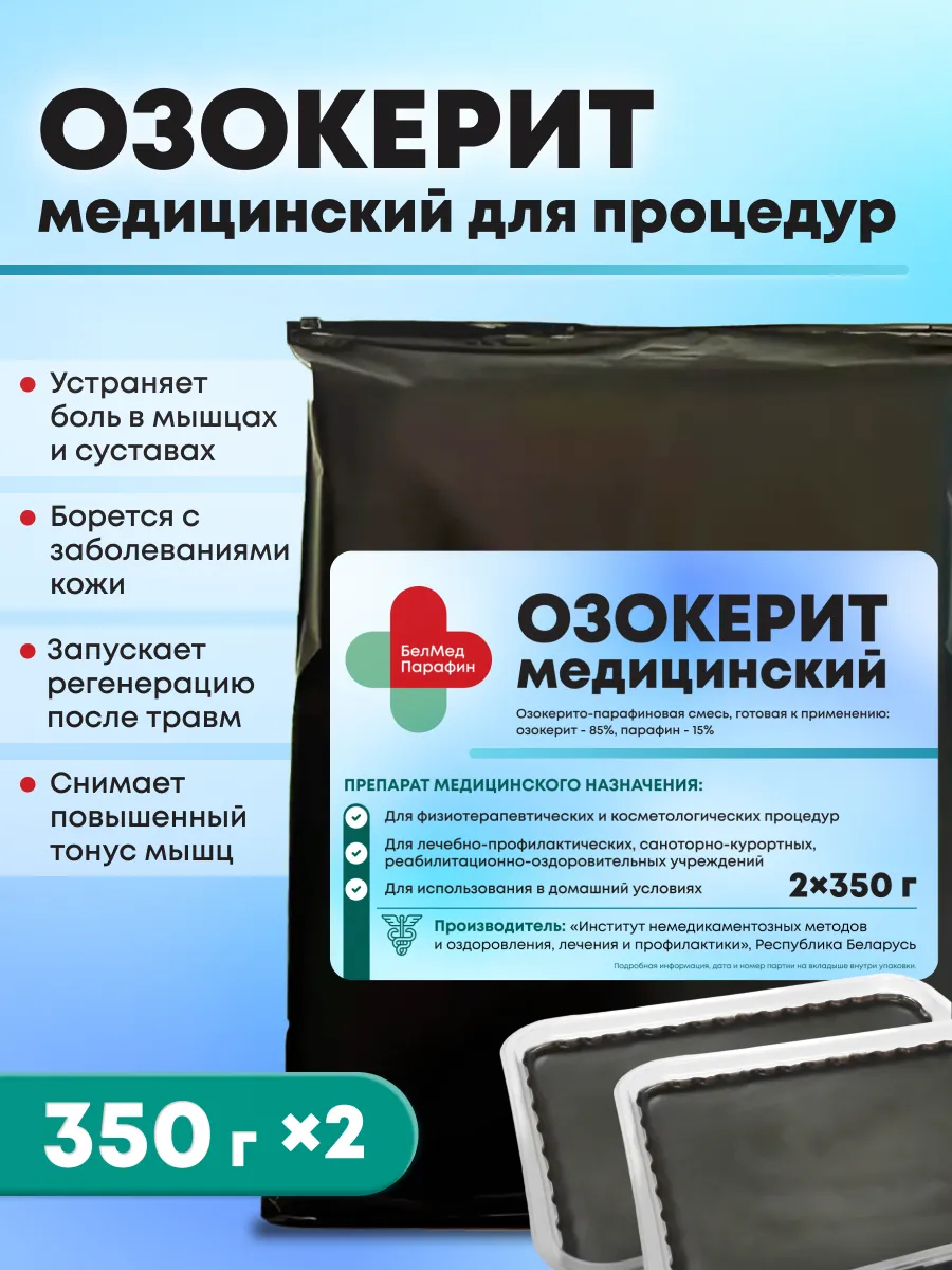 Озокерит медицинский