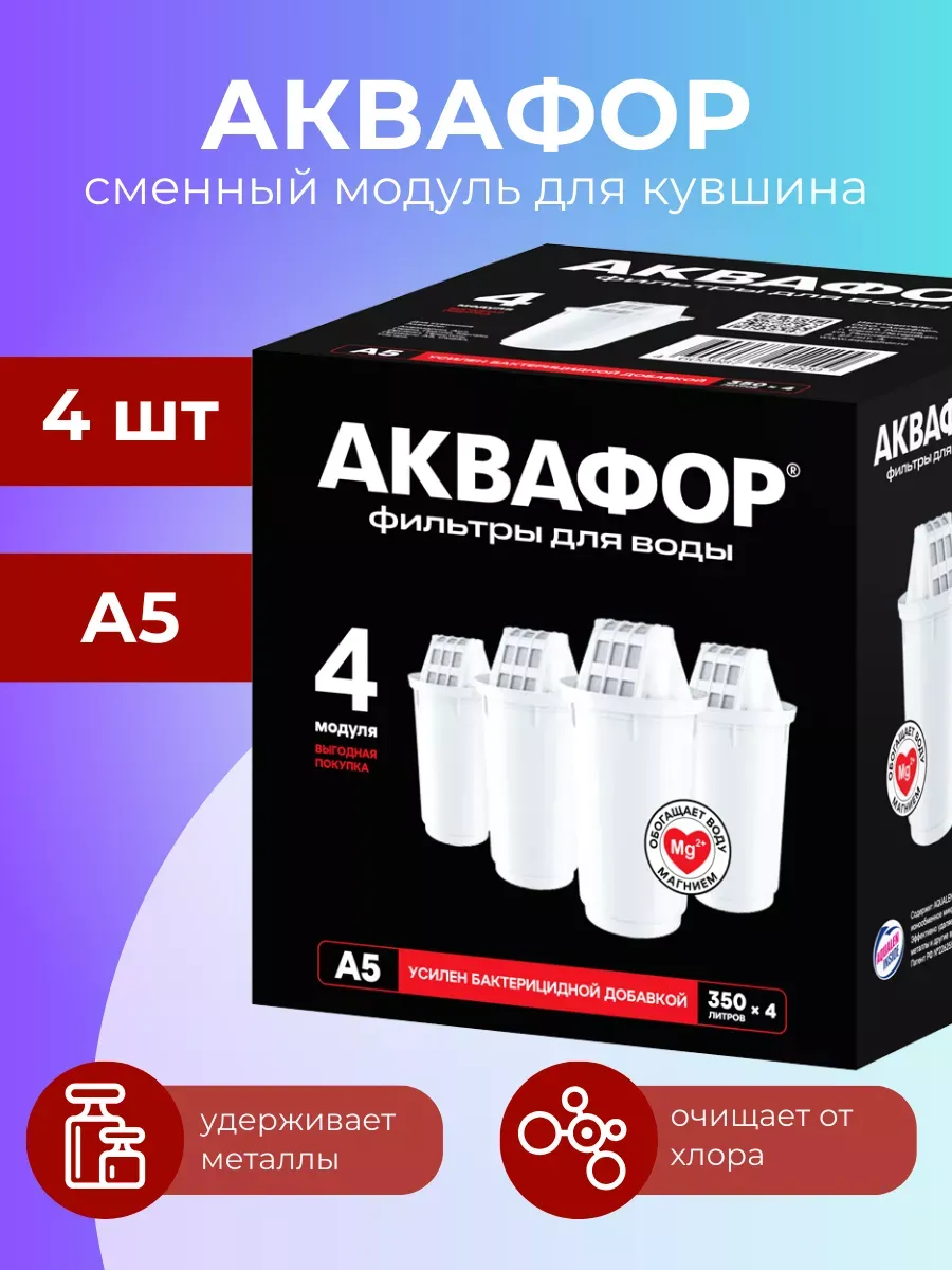 Фильтр для воды A5, 4 сменных картриджа, 1400 л