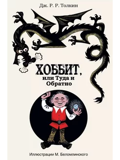 Хоббит, или туда и обратно Издательство АСТ 239352789 купить за 799 ₽ в интернет-магазине Wildberries