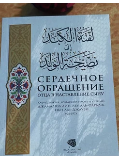 Книга Сердечное обращение отца в наставление сыну