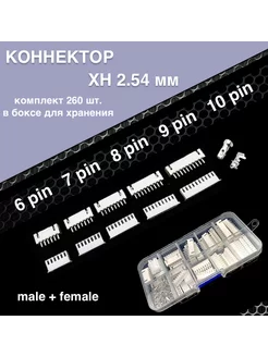 Набор разъемов коннекторов в боксе XH 2 54 6 7 8 9 10 pin