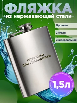 Фляжка из нержавеющей стали, 1,5 л