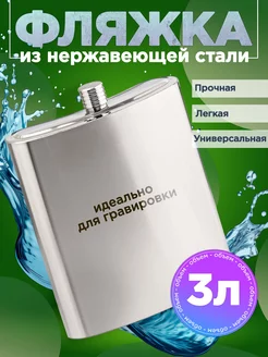 Фляжка из нержавеющей стали, 3 л