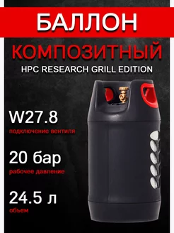 Баллон композитный GRILL EDITION 24,5л (Чехия), пустой