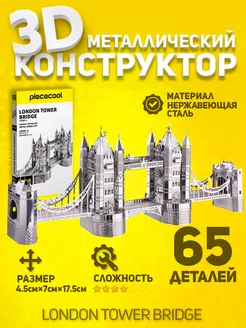 3D-конструктор из металла Тауэрский мост Piececool 239353988 купить за 724 ₽ в интернет-магазине Wildberries