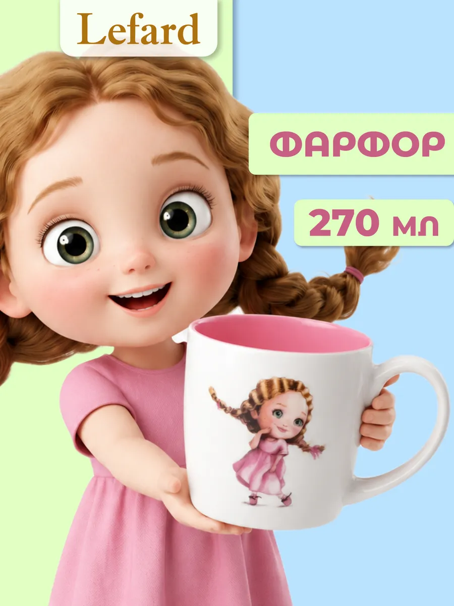 Кружка 270 мл для чая детская "Красивая девочка" фарфоровая
