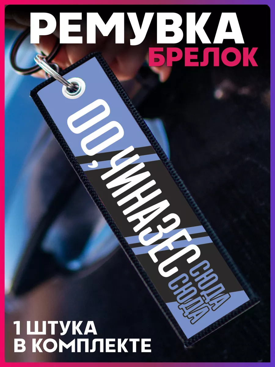 Брелок для ключей...