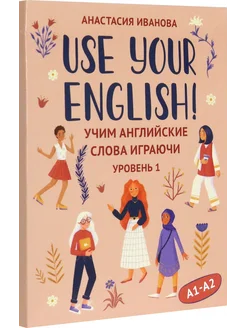 Use your English! Учим английские слова играючи. Уровень 1