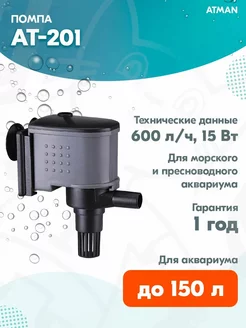 Помпа циркулятор AT-201 для аквариума до 150 л, 600 л/ч ATMAN 239354970 купить за 1 121 ₽ в интернет-магазине Wildberries