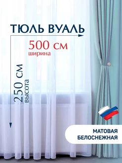 Тюль в гостиную 500х 250 см вуаль готовый белый