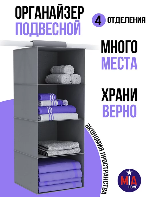 MIA HOME Органайзер подвесной для хранения вещей