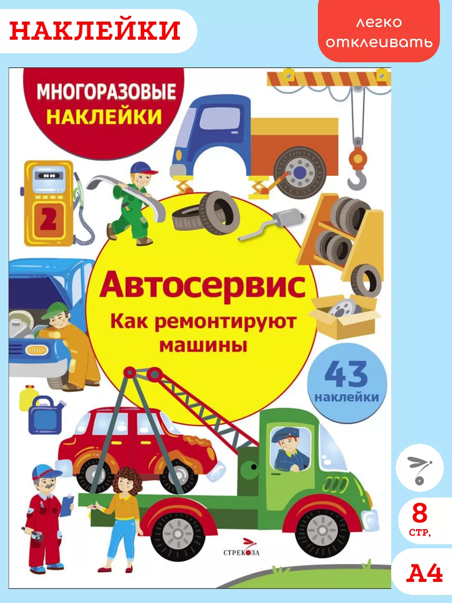 Автосервис. Многоразовые наклейки для детей