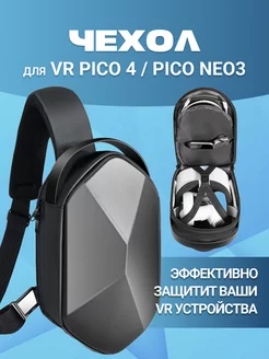 Чехол для виртуальных очков PICO 4 PICO NEO 3