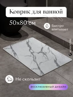 Коврик для ванной и туалета диатомитовый каменный мрамор KOAN STORE 239356515 купить за 721 ₽ в интернет-магазине Wildberries