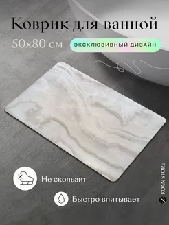 Коврик для ванной и туалета диатомитовый каменный мрамор KOAN STORE 239356517 купить за 692 ₽ в интернет-магазине Wildberries