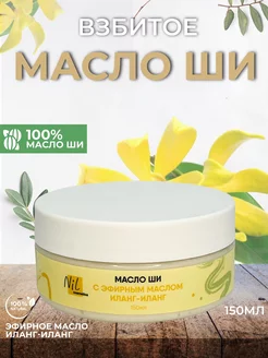 Масло ши Иланг-Иланг NIL cosmetics 239357063 купить за 364 ₽ в интернет-магазине Wildberries