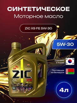 ZIC X9 FE 5W30 синтетическое моторное масло 4л ZIC 239359959 купить за 2 907 ₽ в интернет-магазине Wildberries