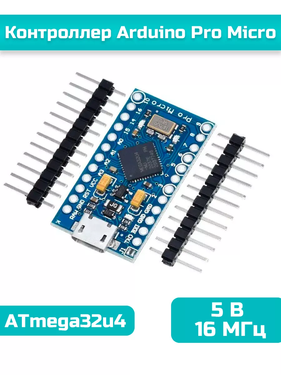 Контроллер Pro Micro на ATmega32u4 5В/16 МГц microUSB