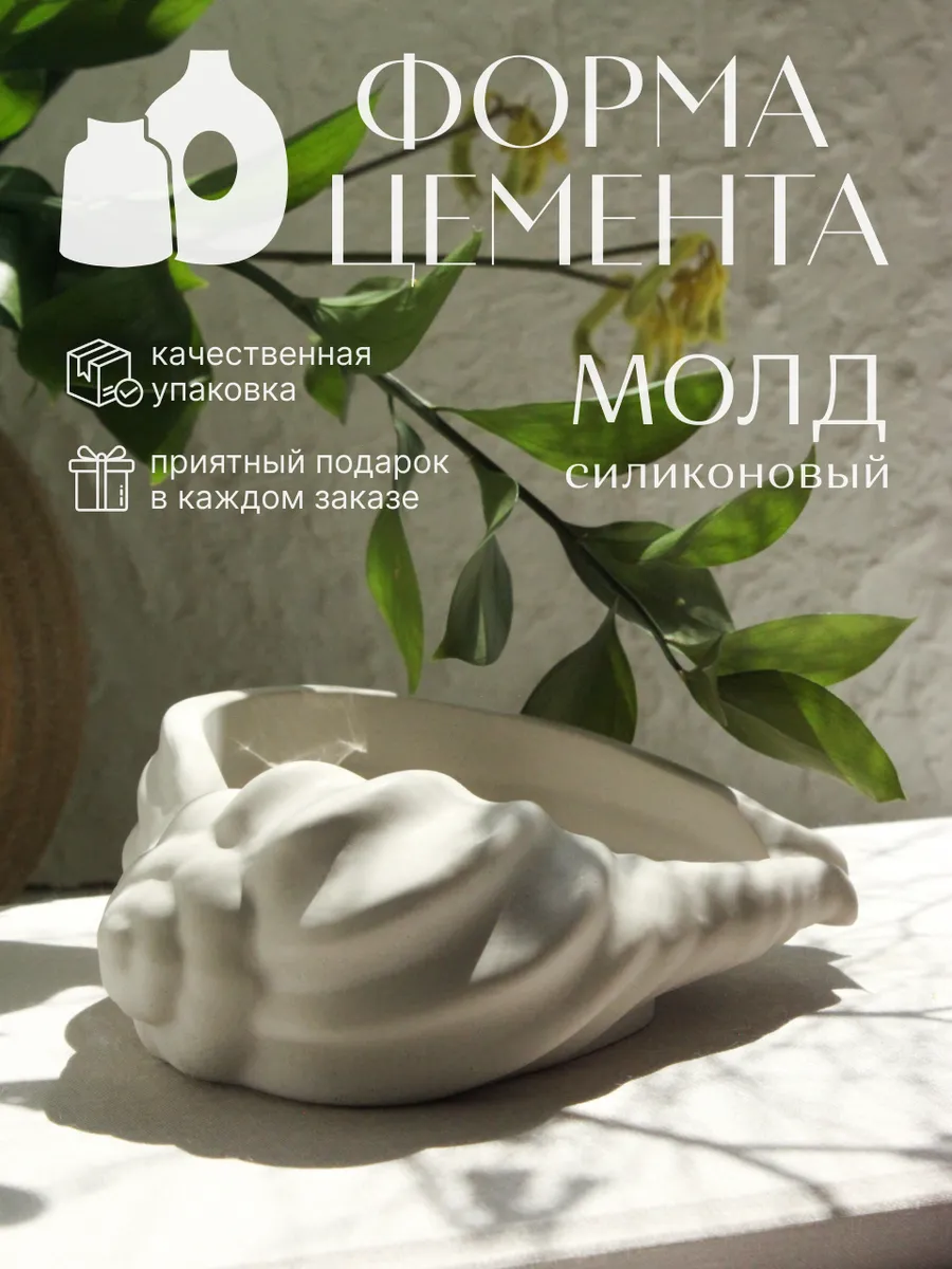 Силиконовая форма Ракушка для гипса и эпоксидной смолы