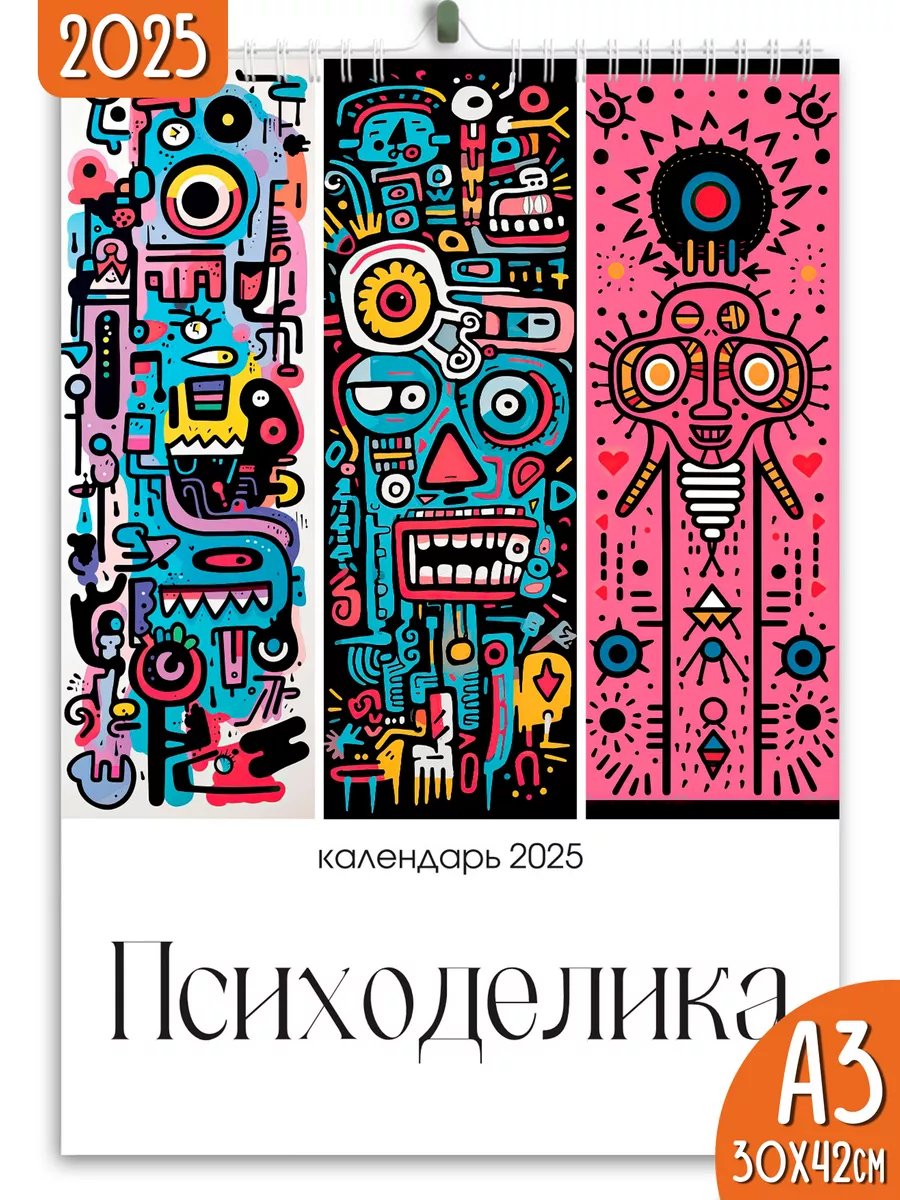 Календарь настенный перекидной 2025 Психоделика Яркие моменты 239361237 купить за 50 ₽ в интернет‑магазине Wildberries