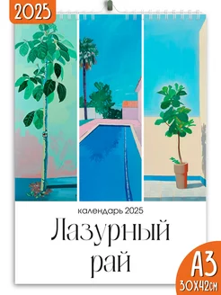 Календарь настенный перекидной 2025 Лазурный рай Яркие моменты 239361243 купить за 230 ₽ в интернет-магазине Wildberries