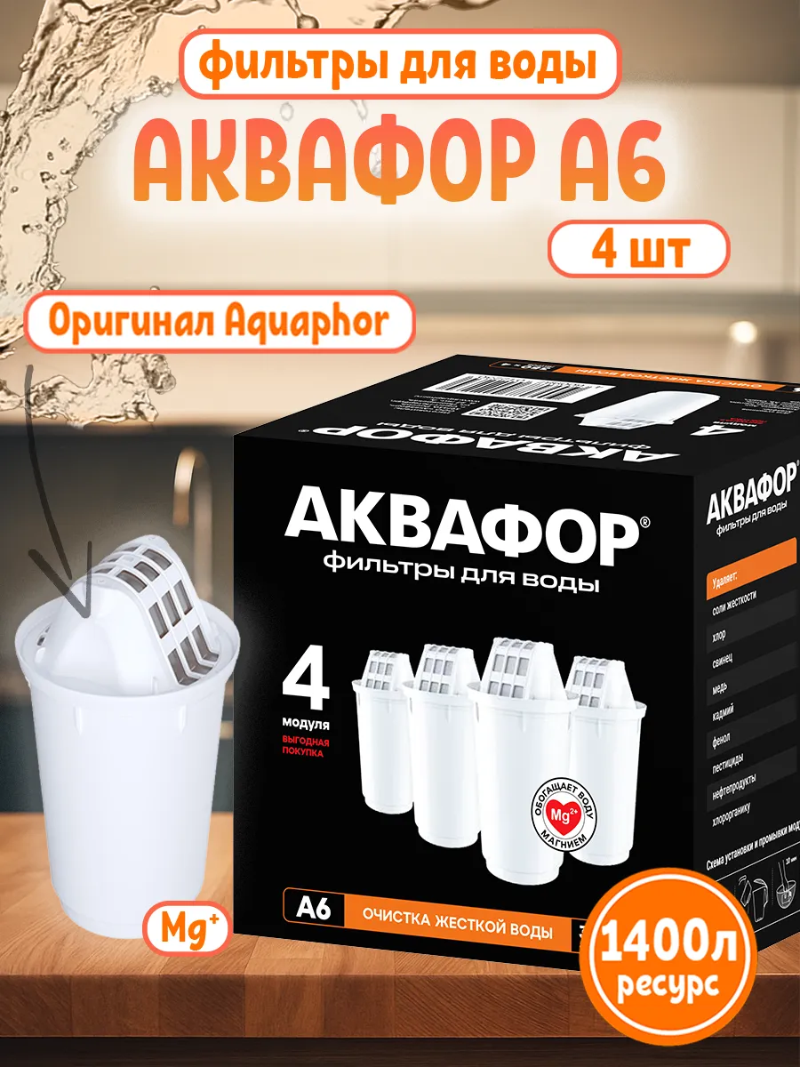 Сменные фильтры A6 для кувшина, 4 шт, 1400 л