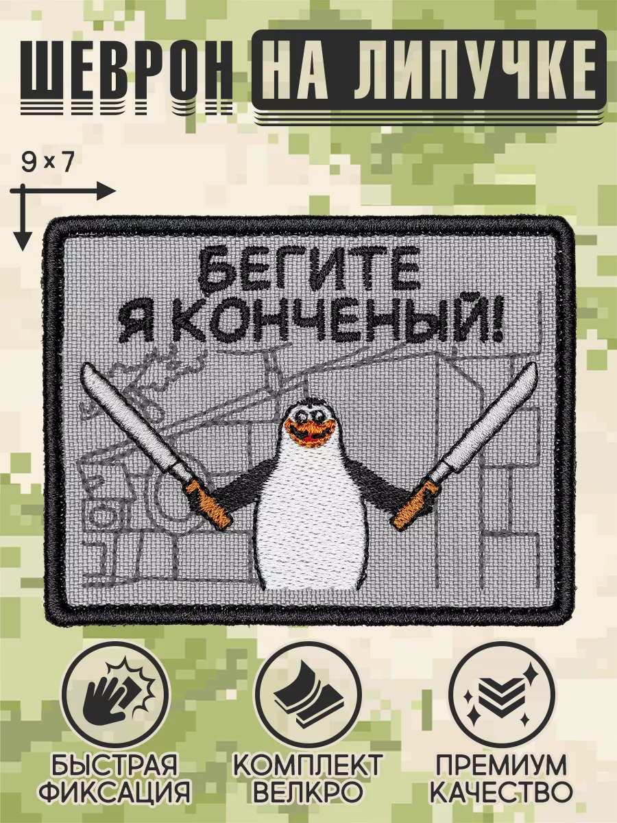 Шеврон на липучке "Бегите, я конченый" 9x7 см