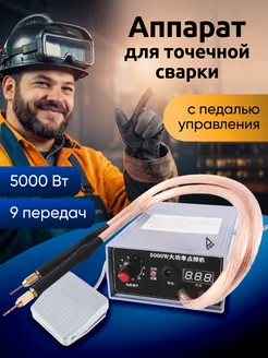 Портативный сварочный аппарат с педалью Wark 5000 Вт EGP 239362302 купить за 3 936 ₽ в интернет-магазине Wildberries