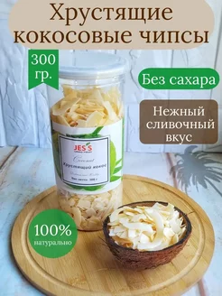 Натуральные кокосовые чипсы без сахара 300г