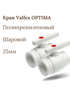 Кран Valfex OPTIMA шаровой 25мм МЕТАЛЛ. ШАР, 2шт