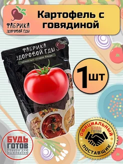 Готовая еда картофель с говядиной