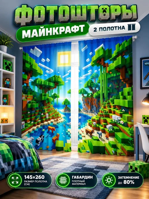 МарТекс Фотошторы, занавески для детской Майнкрафт река 290х260, 290x260