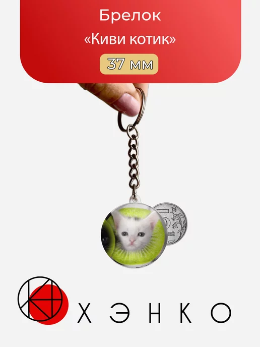 Киви котик мем