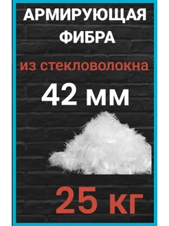 Стеклофибра фиброволокно фибра для бетона 42 мм 25 кг