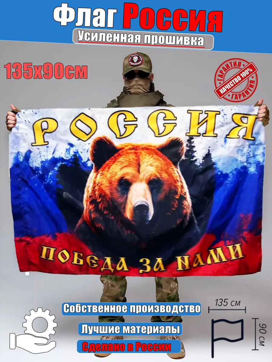 флаг Россия с медведем РФ большой