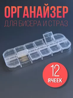 Органайзер для бисера с ячейками 239366537 купить за 174 ₽ в интернет-магазине Wildberries