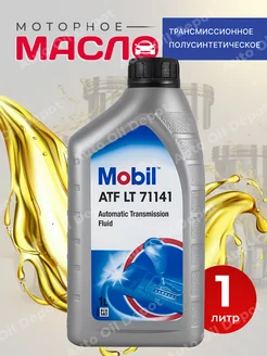 Масло трансмиссионное Мобил ATF LT 71141, 1л